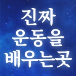 정릉점핑&체온테라피 | 체온 PT & 필라테스