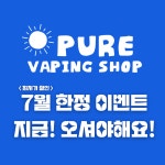 동래전자담배베이프미온천장점 | 퓨어전자담배 동래구온천장점