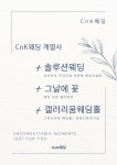 브이앤케이국제웨딩 | 씨엔케이웨드