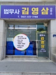 법무사김영필사무소 | 법무사김영삼사무소