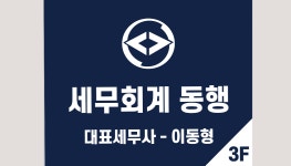 명품세무회계김승준사무소 | 동행 세무회계사무소