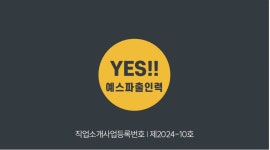 춘의인력파출 | 예스파출인력