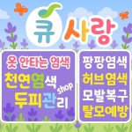 큐사랑덕소역점 | 큐사랑 굴포천역점