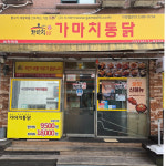 가마치통닭백석역점 | 가마치통닭 부천역점