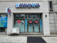 유한회사 제이팜 | 제이팜약국