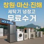 베스트중고가전마켓재활용센터&봉순이네꽃가게 | 에이스중고 가전재활용센터