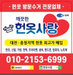 헌옷헌가방신발당일수거헌옷다사랑 | 헌옷사랑