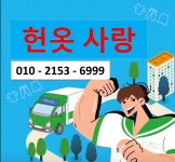 헌옷헌가방신발당일수거헌옷다사랑 | 헌옷사랑