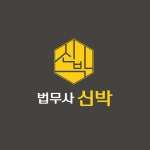 변호사강상수사무소 | 법무사 신박 황상민사무소