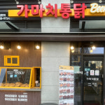 가마치통닭백석역점 | 가마치통닭 고양원흥역점