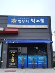 법무사신호철사무소 | 법무사박노철사무소