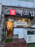 백초밥 사하점