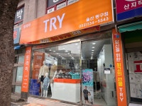 몽블랑제 울산동구점 | 트라이 울산동구점