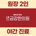 금강한의원
