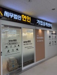 청림문정지점 | 세무법인 현인 문정법조타운지점