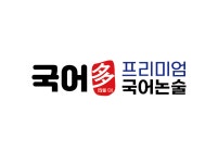 국풀국어논술춘천석사원학원 | 국어다 프리미엄 국어논술학원