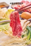 서울만두샤브