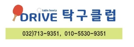 드라이브탁구클럽