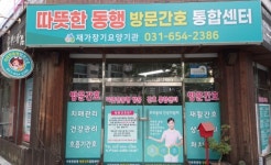 따뜻한동행방문간호통합센터 시설 사진