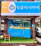 잉글리시아이새론초점영어교습소 | 비상잉글리시아이 백문1점해비터스영어교습소
