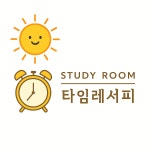 타임레서피 스터디룸
