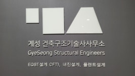 초석구조기술사사무소 | 계성건축구조기술사사무소