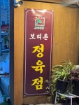 보리촌축산물