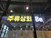 주류상회Be AK플라자 광명점
