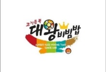 고기왕창왕비빔밥고현점 | 고기듬뿍대왕비빔밥 대전문창점
