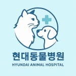 현대동물병원