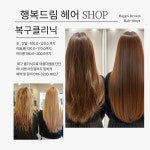 꿈드림 헤어샵 | 행복드림헤어샵