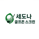 세도나골프존스크린