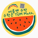 대치동툼수학학원 | 다산대치동툼수학학원