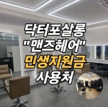 트루맨즈 헤어살롱(TRUE MANS hair salon) | 닥터포살롱 맨즈헤어 암사점