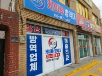 케이투방역대 | 케이투 방역대