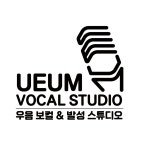 우음보컬&발성스튜디오