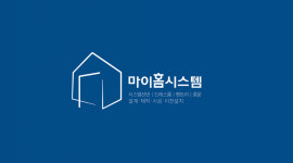 인별홈시스템 | 마이홈시스템