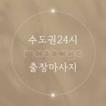 인천출장스웨디시바디케어 | 출장바디힐링케어