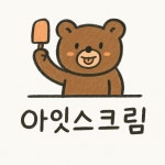 아eat스크림 - 안양시 만안구 안양천서로 376 | 아잇스크림