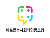마포돌봄사회적협동조합