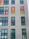희과학교습소