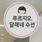 푸르지오달래네수선 | 푸르지오 달래네 수선
