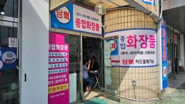 영림종합화장품 | 삼익종합화장품