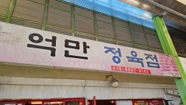 억만식육점