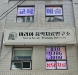 백기예음악치료연구소 | 마리아음악치료연구소
