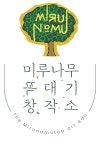 꿈담미술창작소DMC미술학원 - 3283 | 미루나무꼭대기미술학원. 미꼭창작소