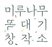 꿈담미술창작소덕은센터미술학원 | 미루나무꼭대기미술학원. 미꼭창작소