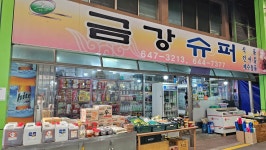 금강슈퍼
