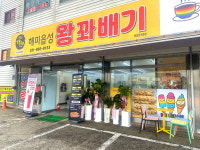 해미읍성왕꽈배기 통일로점