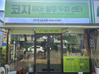 코지헤어.탈모두피센타 | 코지헤어탈모두피센터